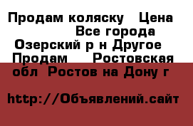 Продам коляску › Цена ­ 13 000 - Все города, Озерский р-н Другое » Продам   . Ростовская обл.,Ростов-на-Дону г.